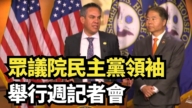 【直播】眾議院民主黨領袖舉行週記者會