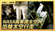 【直播】NASA兩美國太空人出艙太空行走
