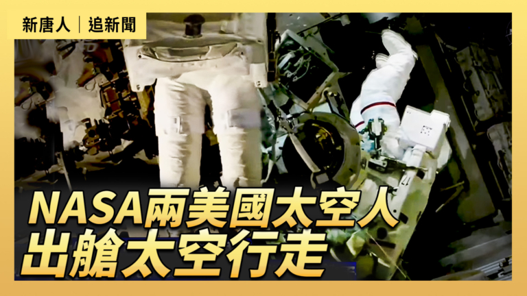【直播】NASA兩美國太空人出艙太空行走