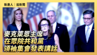 【直播】麦克莱恩主席在众院发表讲话