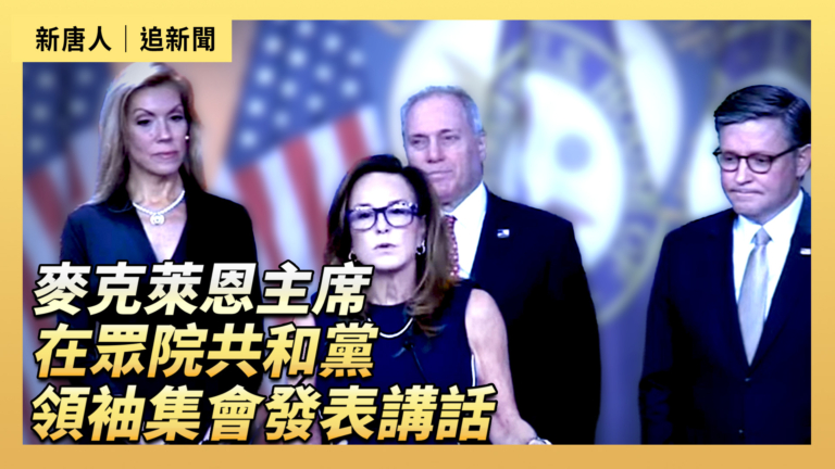 【直播】麥克萊恩主席在眾院發表講話