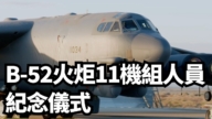 【直播】B-52火炬11機組人員紀念儀式