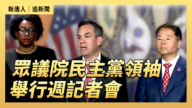 【直播】眾議院民主黨領袖舉行週記者會