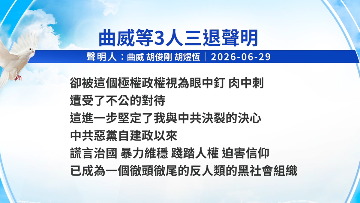 【禁闻】6月30日三退声明精选