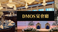 【廣告】法拉盛頂級宴會首選：KMOS宴會廳