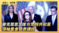 【直播】麥克萊恩主席在眾院發表講話