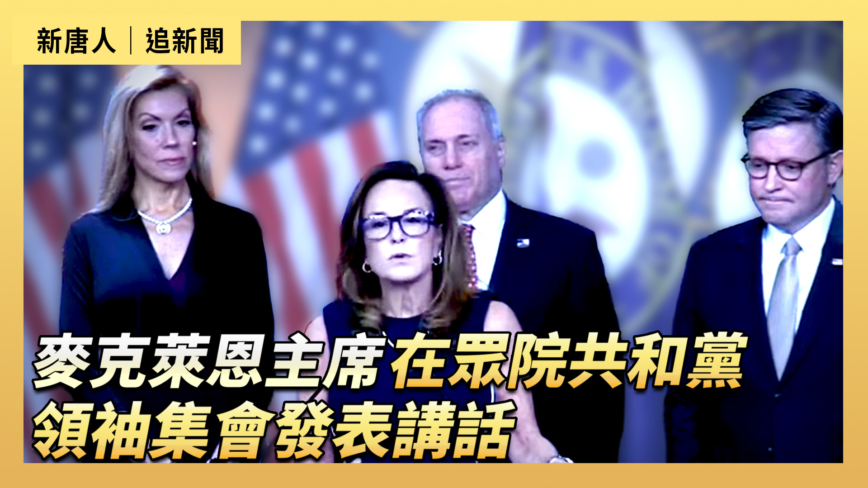 【直播】麥克萊恩主席在眾院發表講話