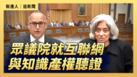 【直播】眾議院就互聯網與知識產權聽證