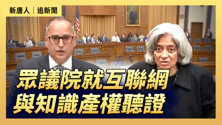 【直播】眾議院就互聯網與知識產權聽證
