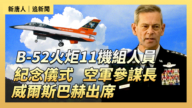 【直播】B-52火炬11機組人員紀念儀式