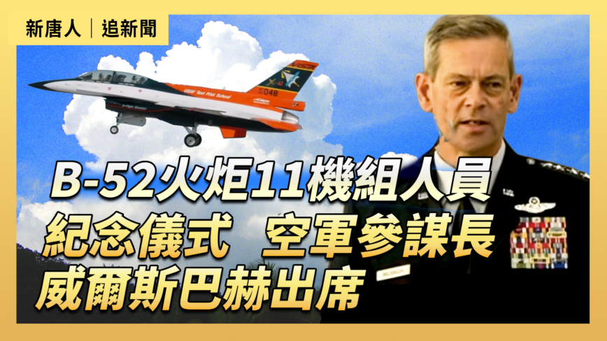 【直播】B-52火炬11機組人員紀念儀式