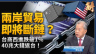 【新闻大破解】台湾成硅盛世亚洲NASDAQ？非红链换新引擎！
