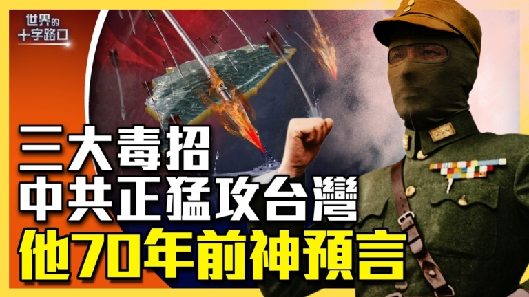 【十字路口】中共三大隱避戰術攻台 如何破解？