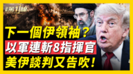 【新聞第一線】下一個伊領袖？以軍連斬8指揮官 美伊談判又告吹！