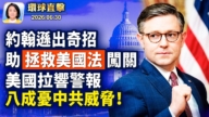 【午间环球直击】6月30日完整版