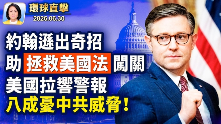 【午間環球直擊】6月30日完整版