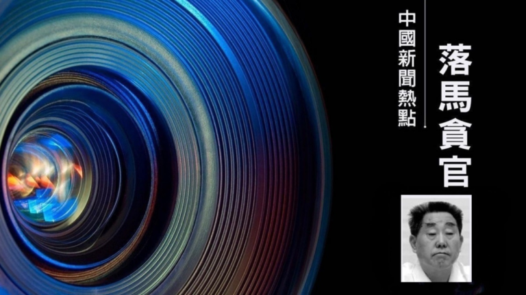 【落馬官員】河南前副省長劉滿倉一審判無期 曾迫害法輪功