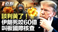 【新闻直击】谈判黄了！伊朗死咬60亿 叫板国际核查