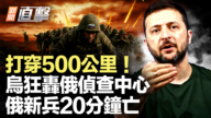 【新聞直擊】流浪漢住進許家印2億豪宅 烏軍再打莫斯科核心