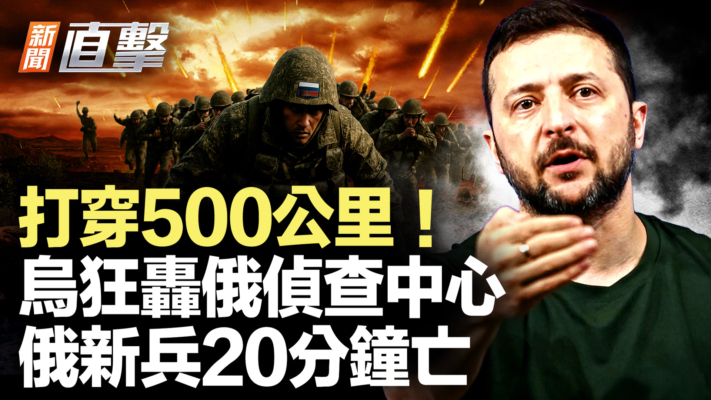【新聞直擊】流浪漢住進許家印2億豪宅 烏軍再打莫斯科核心