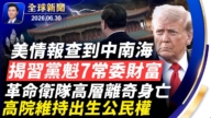 【全球新聞】 6月30日完整版