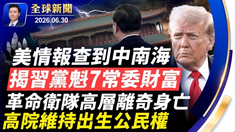 【全球新聞】 6月30日完整版