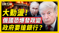 【新聞第一線】俄國恐爆發政變 政府要搶銀行？