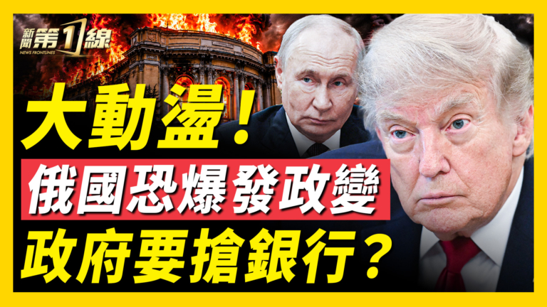 【新聞第一線】俄國恐爆發政變 政府要搶銀行？