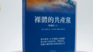 《裸體的共產黨》中文版問世 揭共產主義真面目