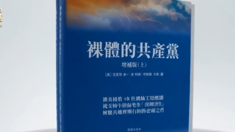 《裸體的共產黨》中文版問世 揭共產主義真面目