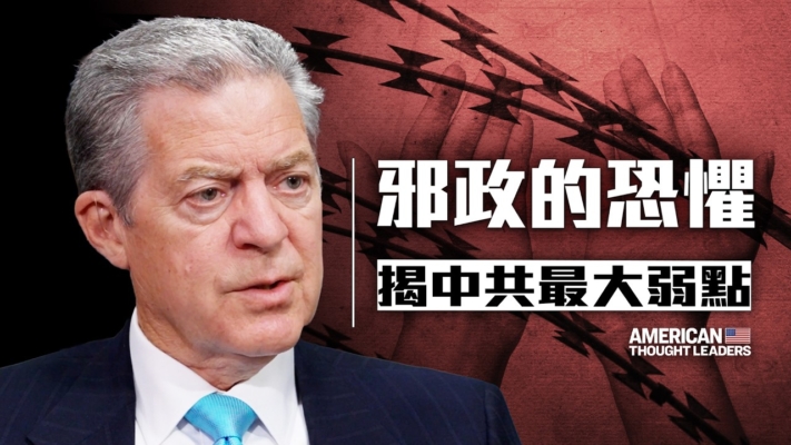 【思想領袖】前美大使：中共是個邪惡政權