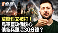 【新聞直擊】莫斯科又被打! 烏軍直攻俄核心 俄新兵難活30分鐘?