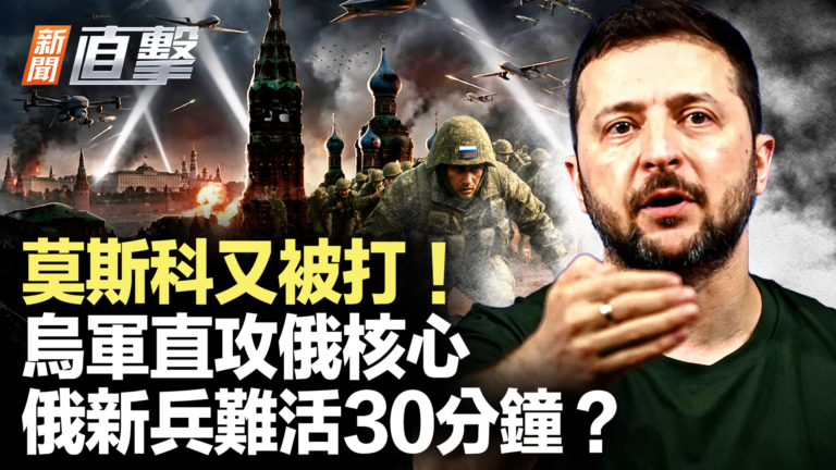 【新聞直擊】莫斯科又被打！ 烏軍直攻俄核心 俄新兵難活30分鐘？