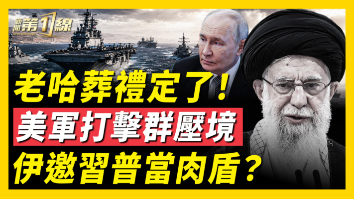 【新聞第一線】老哈葬禮定了！美軍打擊群壓境 伊邀習普當肉盾？