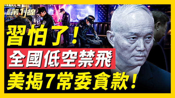 【新聞第一線】習怕了！ 全國低空禁飛 美揭7常委貪款