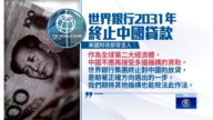 世银2031起停止贷款给中国 美呼吁更多机构跟进