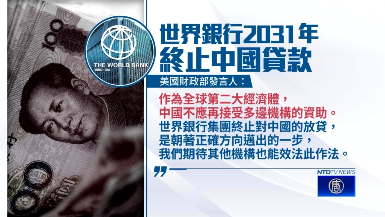 世銀2031起停止貸款給中國 美呼籲更多機構跟進