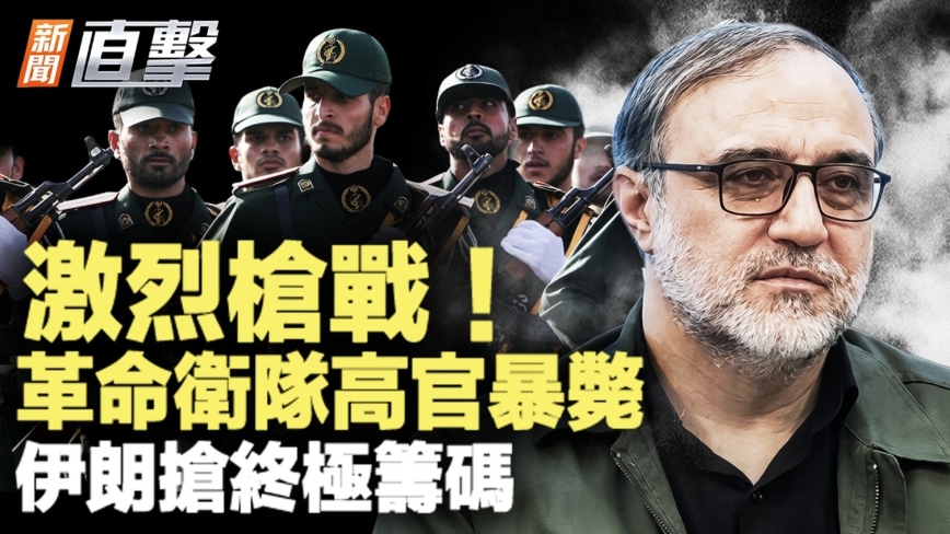 【新聞直擊】激烈槍戰 革命衛隊高官暴斃 伊搶終極籌碼