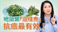 【健康1+1】地瓜葉這樣煮，抗癌最有效