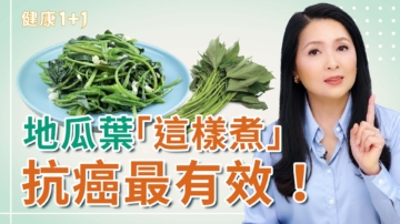 【健康1+1】地瓜葉這樣煮，抗癌最有效
