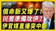 【新闻第一线】俄命脉又爆了 川普准备攻伊 伊官媒直播突中断
