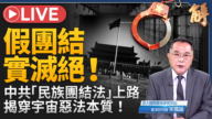 【新闻大破解】中共七一恶法跨国迫害 美军栈道护台 无人潜舰封核武