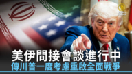 美伊间接会谈进行中 传川普一度考虑重启全面战争