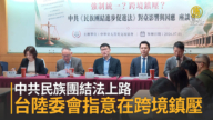 中共民族团结法上路 台陆委会指意在跨境镇压