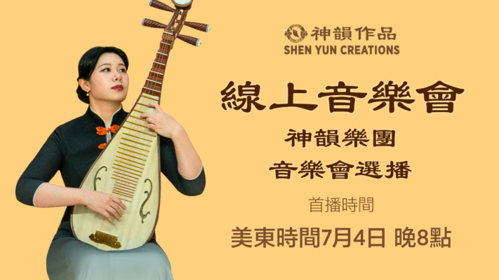 【音樂】神韻樂團音樂會選播 | 首播：美東時間2026年7月4日