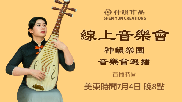【音樂】神韻樂團音樂會選播 | 首播:美東時間2026年7月4日