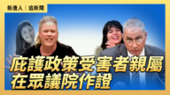 【直播】庇護政策受害者親屬在眾議院作證