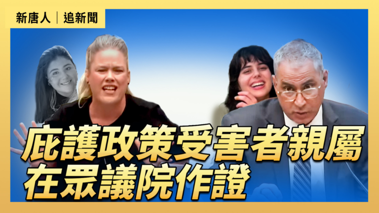 【直播】庇護政策受害者親屬在眾議院作證