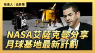 【直播】NASA艾薩克曼分享月球基地最新計劃