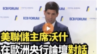 【直播】美联储主席沃什在欧洲央行论坛对话
